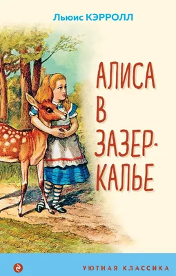 Зазеркалье. По мотивам фильма \"Снежная королева-4\" (Евгения Полянина) -  купить книгу с доставкой в интернет-магазине «Читай-город». ISBN:  978-5-17-109796-7