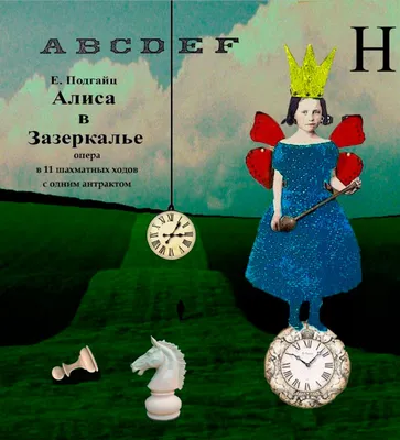 Алису в Зазеркалье» с шахматными фигурами и гигантскими гусеницами поставит  Урал Опера