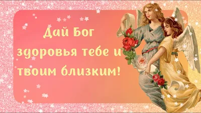 Желаю крепкого Здоровья! - YouTube