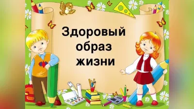 Викторина «Жить здоровым – здорово!» — ГБОУ СОШ с.Новодевичье Шигонского  района