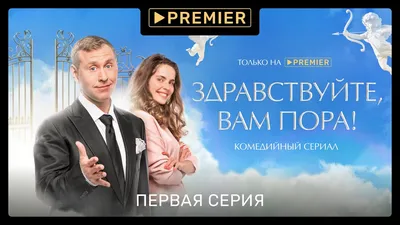 Новинка от Premier: сериал \"Здравствуйте, вам пора\" - неплохая комедия,  которая легко скрасит вечер | Я у мамы сериальщик | Дзен