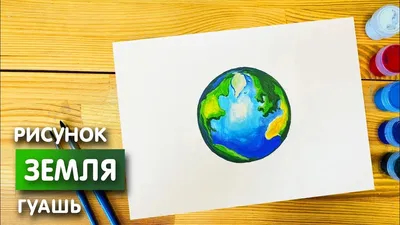 How to Draw a Planet Earth / Как нарисовать планету Земля - YouTube