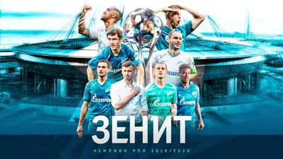 Зенит» – девятикратный чемпион России - Российский футбольный союз