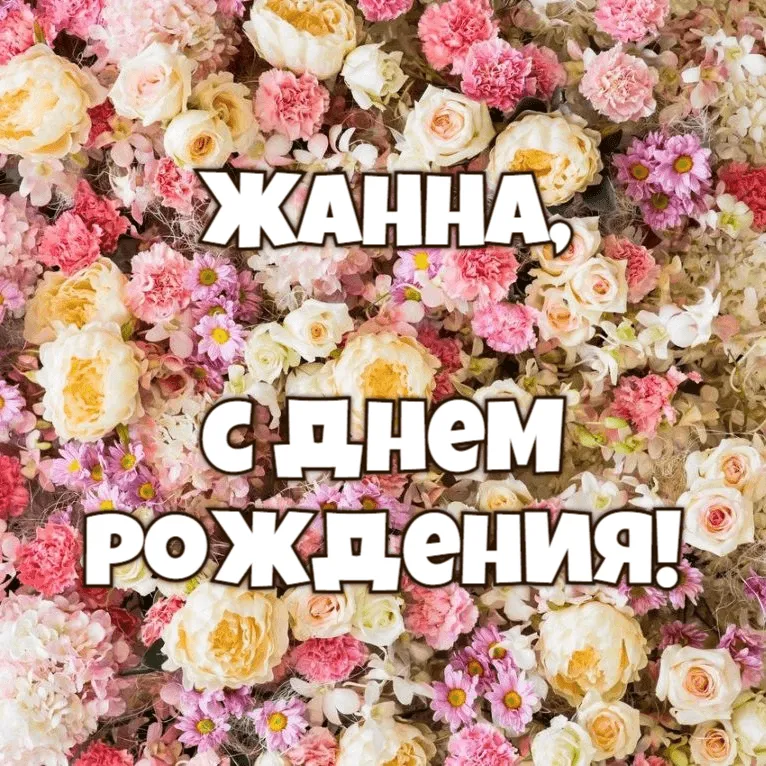 Смешные Картинки С Днем Рождения Жанна