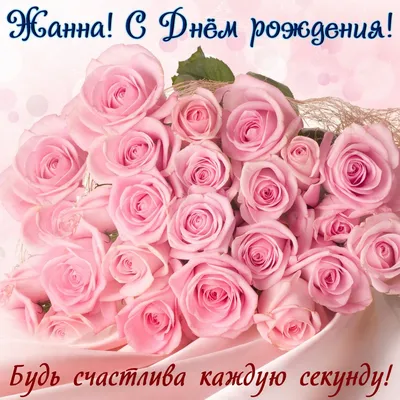 Открытка с Днем рождения Жанне - огромный букет розовых роз и пожелание