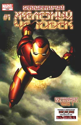 Железный Человек №1 (Iron Man #1) - читать комикс онлайн бесплатно |  UniComics