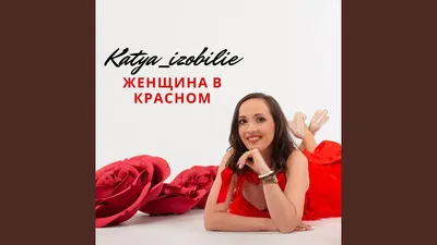 Женщина в красном платье (Сергей Кузнецов Ник) / Стихи.ру