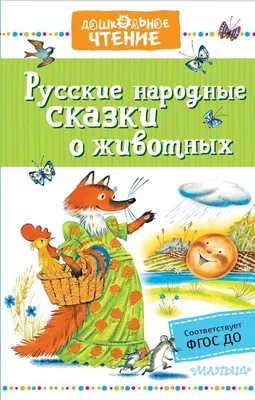 Книга Русские народные сказки о животных УМка 978-5-506-07070-2 | AliExpress