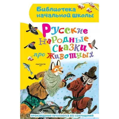 Русские народные сказки о животных (ДЧ) - УМНИЦА