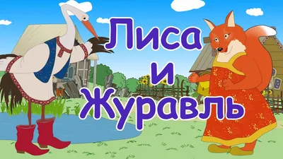 Сказка Лиса и Волк. Русские народные сказки для детей. Сказки на ночь -  YouTube