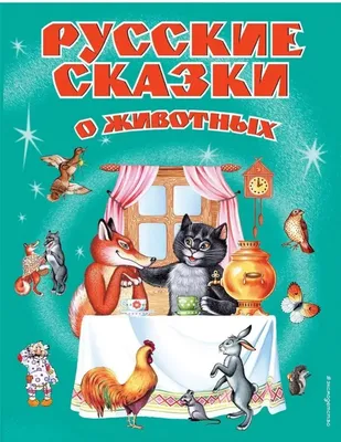 Животные в сказках – образы и прототипы, а также их различия | Пикабу