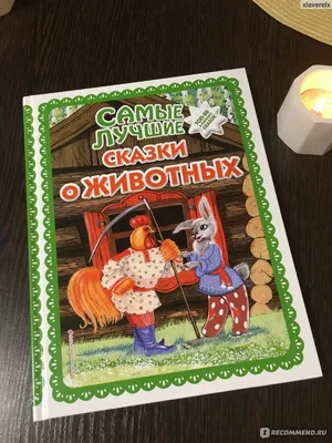 Купить 253726 \"УМКА\". РУССКИЕ НАРОДНЫЕ СКАЗКИ (РАСКРАСКА С КРАСКАМИ).  ОБЛОЖКА 208Х280ММ БЛОК: 162Х215ММ в - Медведь Калуга