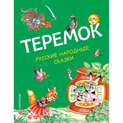 Книга Самые лучшие русские народные сказки (ил. Е. Здорновой и др) - купить  детской художественной литературы в интернет-магазинах, цены на Мегамаркет |
