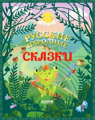 Хитроумный Патрикей, давший отчество Лисе из русских сказок | Русичи | Дзен