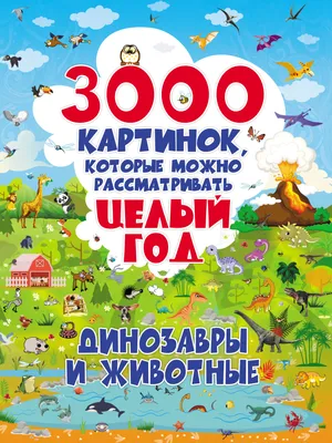 3000 картинок, которые можно рассматривать целый год. Динозавры и животные,  Ольга Лашкевич – скачать pdf на ЛитРес