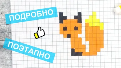 Pixel art → How to draw a fox / Beautiful drawings of animals / Like ART -  YouTube