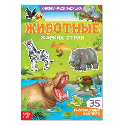Книга Животные жарких стран с глазками 6 стр 9785378294060 купить в  Новосибирске - интернет магазин Rich Family