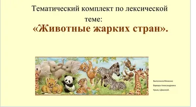 Животные жарких стран Кристина Хомякова - купить книгу Животные жарких стран  в Минске — Издательство Феникс-Премьер на OZ.by