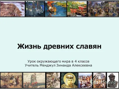 10 невероятных фактов о древних славянах