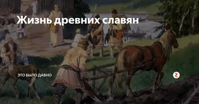 Древние жители Руси