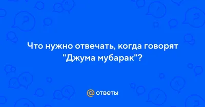 Астана Клининг - Касиетти жума мубарак болсын!!! 🙏 | Facebook