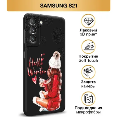 Чехол Soft Touch на Samsung Galaxy S21 / Самсунг S21 \"Новогодний -  Здравствуй красавица зима\", черный - купить с доставкой по выгодным ценам в  интернет-магазине OZON (799374486)