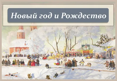 Традиции давних времён, или Как празднуют Новый год в регионах России