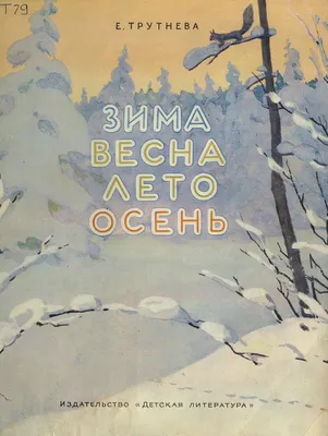 Весна, лето, осень, зима | Пикабу