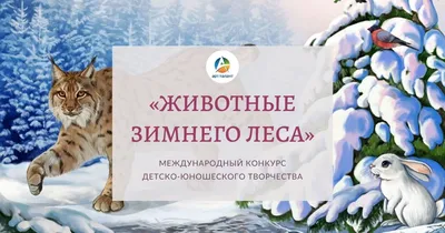 Рисунок Животные зимнего леса №278893 - «Зимняя сказка» (12.01.2022 - 20:05)