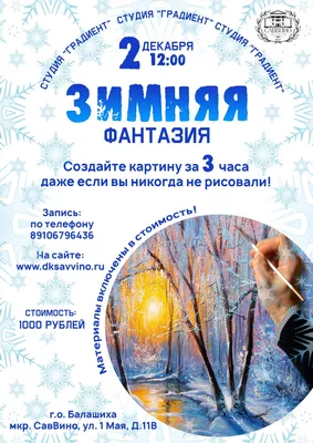 Зимняя фантазия | СГИК