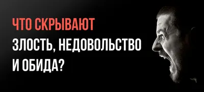 Картинки злость и обида фотографии