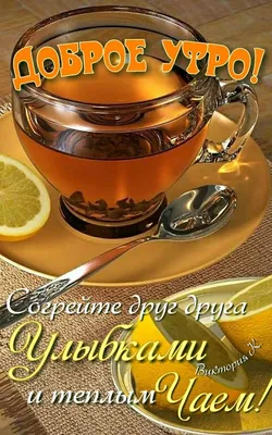 Pin by Elena on стена | Good morning greetings, Happy morning, Good morning