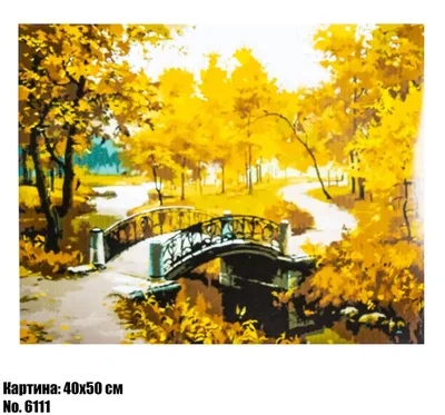 Картина по номерам \"Пейзаж. Золотая осень. Листья. Деревья. Лес. Парк.  Осений пейзаж\" - купить с доставкой по выгодным ценам в интернет-магазине  OZON (354483111)