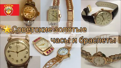 🌟Советские золотые ЧАСЫ и БРАСЛЕТЫ/Золото СССР/USSR, Soviet gold  Wristwatch☆583 - YouTube