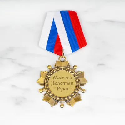 Медаль орден \"Мастер золотые руки\" — купить в интернет-магазине по низкой  цене на Яндекс Маркете