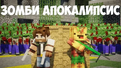 Зомби апокалипсис в Minecraft» — создано в Шедевруме