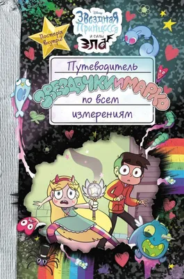 Путеводитель Звездочки и Марко по всем измерениям: купить книгу в Алматы |  Интернет-магазин Meloman