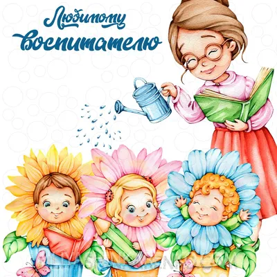 27 сентября - День воспитателя и всех дошкольных работников » Муниципальное  образование МО Карсунский район