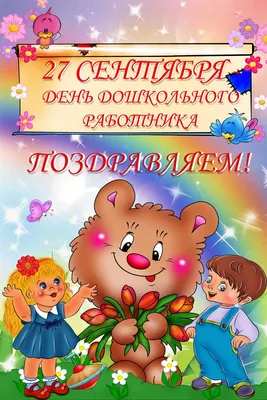 День воспитателя 27 сентября: прикольные и трогательные открытки с  праздником - МК Новосибирск