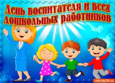 С Днем воспитателя и дошкольного работника – Управление образования  администрации города Благовещенска