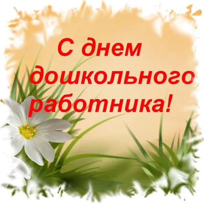 27 сентября - День воспитателя и дошкольного работника!, ГБОУ Школа № 1465,  Москва