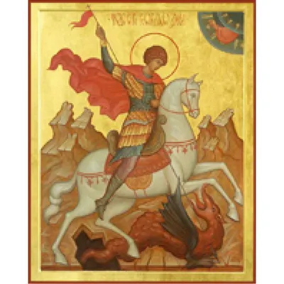 Георгий Победоносец, икона печатная на деревянной доске