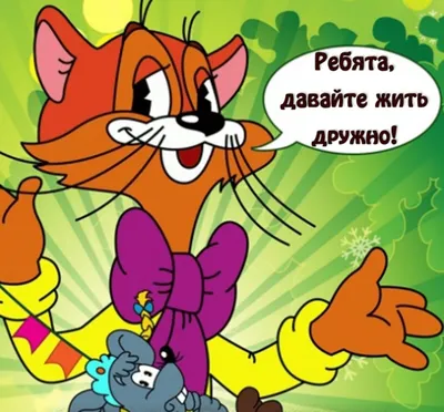 Кот Леопольд и мыши. Кто озвучил персонажей популярного советского  мультфильма?