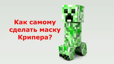 Как сделать маску крипера? | (How to make creeper mask) - YouTube