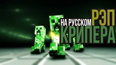 minecraft: Крипер в Майнкрафт. | Мирослав Str0ng | Дзен