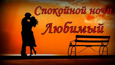 Спокойной Ночи Любимому Мужчине! Красивое Пожелание Спокойной Ночи — Видео  | ВКонтакте