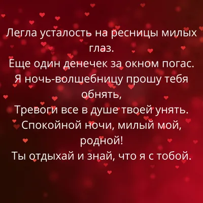 Картинка со стихотворением на ночь любимому или любимой - Скачайте на  Davno.ru
