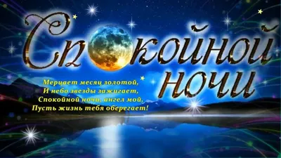 Картинки Спокойной ночи любимому🌙 - скачать (74 шт.)