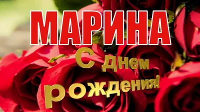 Праздничная, женская открытка с днём рождения Марине - С любовью,  Mine-Chips.ru