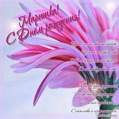 Красивая открытка: С Днем Рождения, Марина!. Бесплатная, красивая именная  открытка ко дню рождения. | Educatio